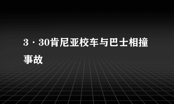 3·30肯尼亚校车与巴士相撞事故