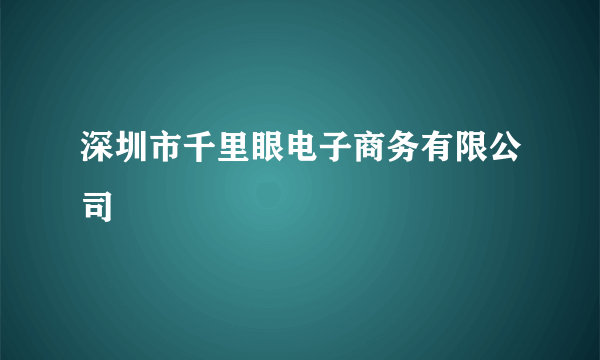 深圳市千里眼电子商务有限公司