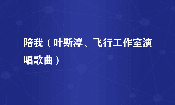 陪我（叶斯淳、飞行工作室演唱歌曲）