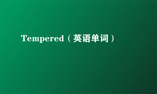 Tempered（英语单词）