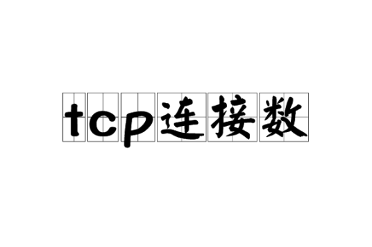 tcp连接数