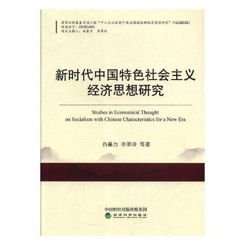 新时代中国特色社会主义经济思想研究