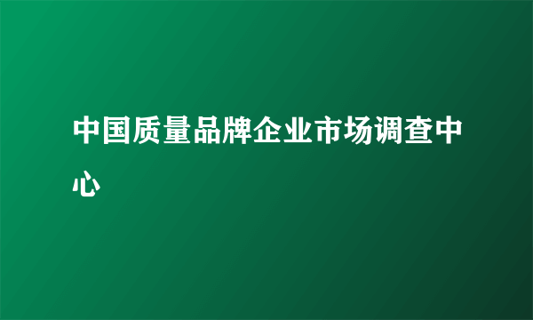 中国质量品牌企业市场调查中心