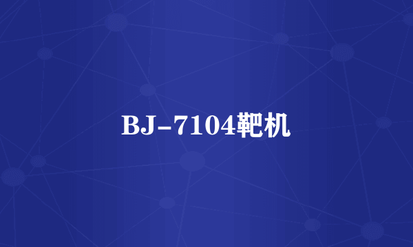 BJ-7104靶机