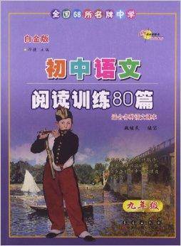 68所名牌图书·初中语文阅读训练80篇