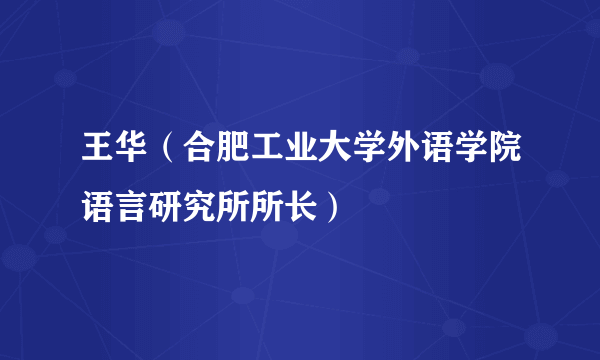 王华（合肥工业大学外语学院语言研究所所长）