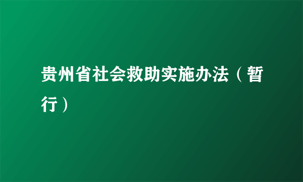 贵州省社会救助实施办法（暂行）