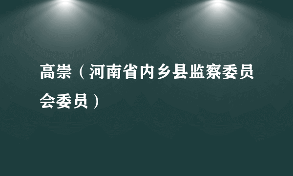 高崇（河南省内乡县监察委员会委员）