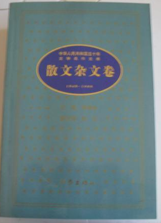 中华人民共和国五十年文学名作文库散文杂文卷