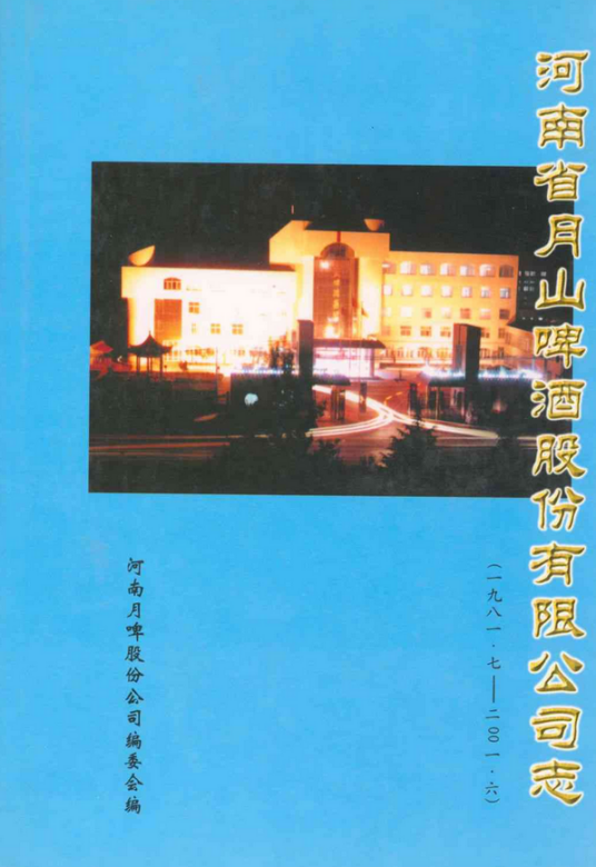 河南省月山啤股份有限公司志(1981.7-2001.6)