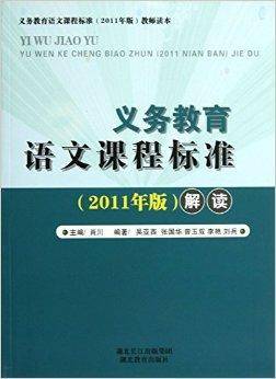 义务教育语文课程标准（2011年版）解读