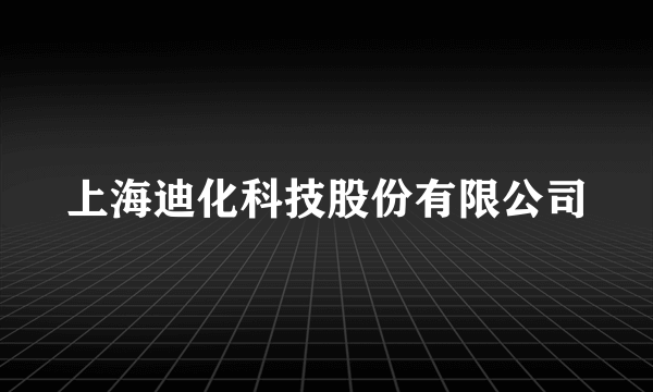 上海迪化科技股份有限公司