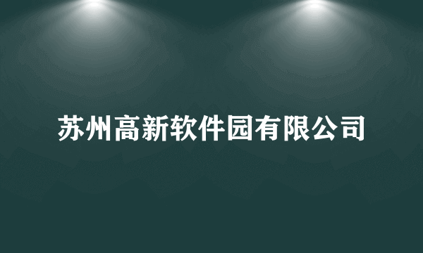 苏州高新软件园有限公司