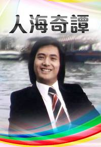 人海奇谭（1978年周润发主演的电视剧）