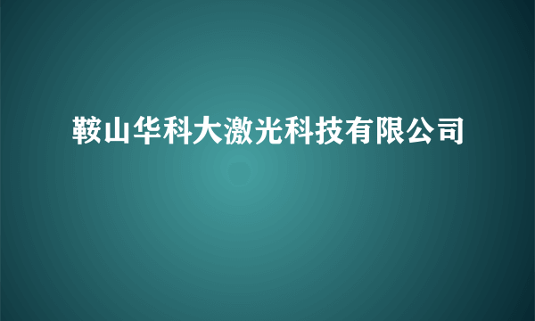 鞍山华科大激光科技有限公司