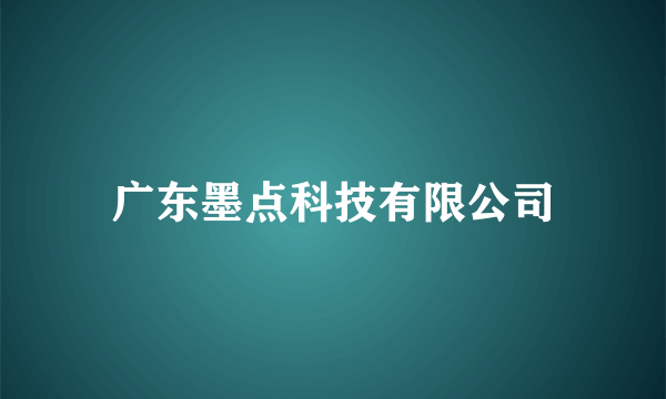 广东墨点科技有限公司