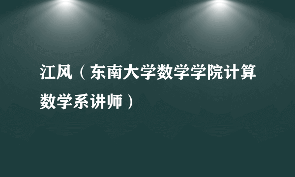 江风（东南大学数学学院计算数学系讲师）