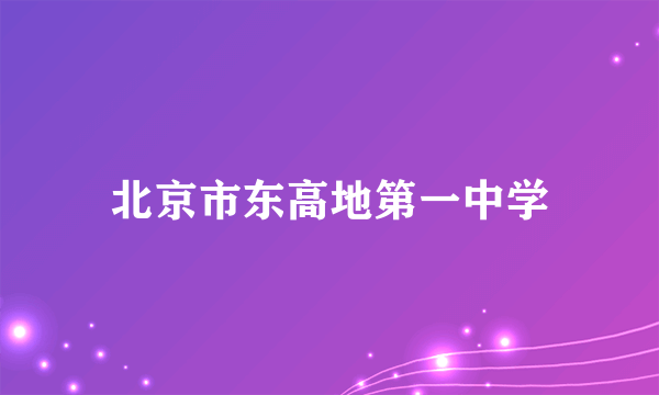 北京市东高地第一中学