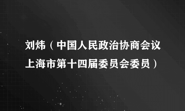 刘炜（中国人民政治协商会议上海市第十四届委员会委员）