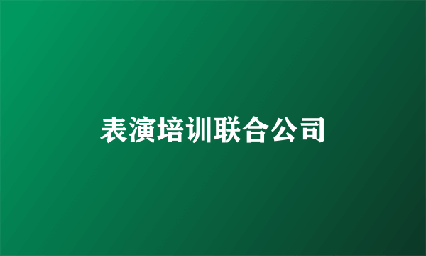 表演培训联合公司