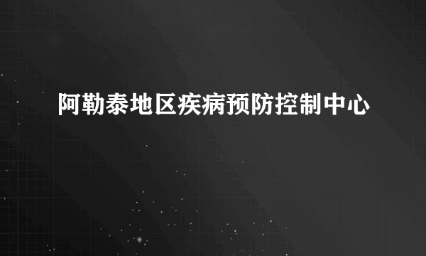 阿勒泰地区疾病预防控制中心