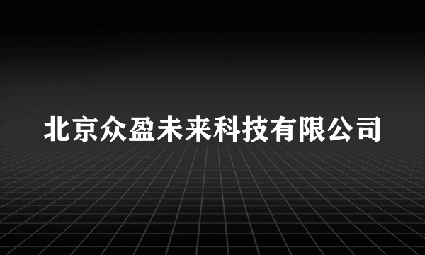 北京众盈未来科技有限公司