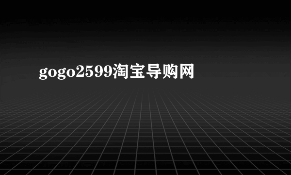 gogo2599淘宝导购网