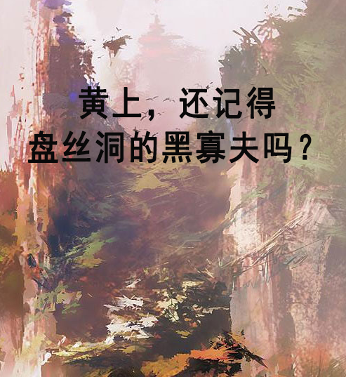 黄上，还记得盘丝洞的黑寡夫吗？