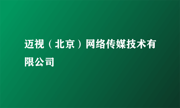 迈视（北京）网络传媒技术有限公司