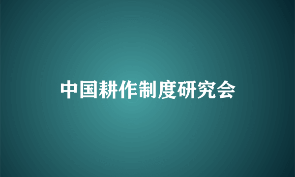 中国耕作制度研究会