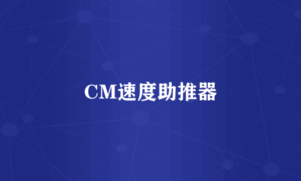 CM速度助推器