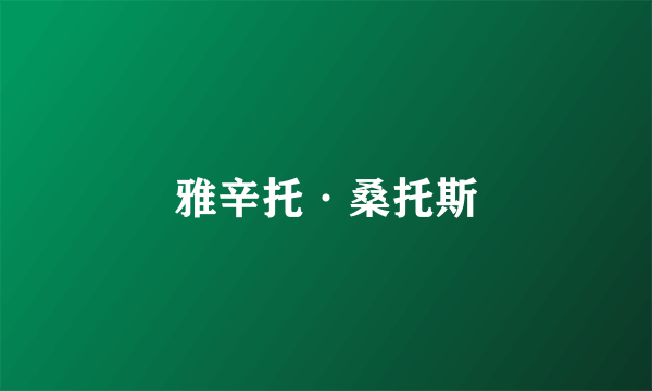 雅辛托·桑托斯