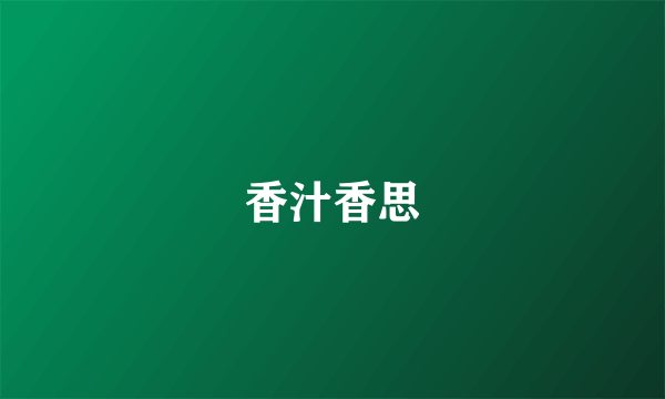 香汁香思