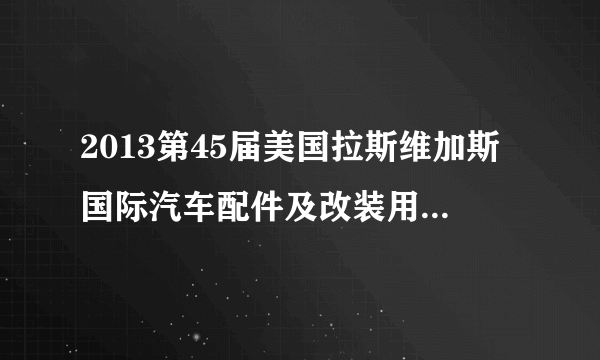 2013第45届美国拉斯维加斯国际汽车配件及改装用品展览会