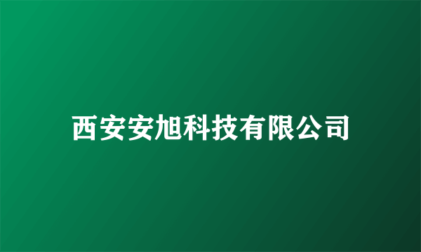 西安安旭科技有限公司