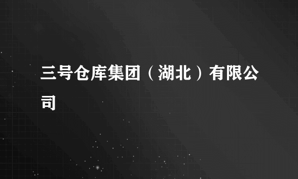 三号仓库集团（湖北）有限公司