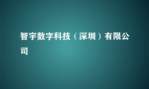 智宇数字科技（深圳）有限公司