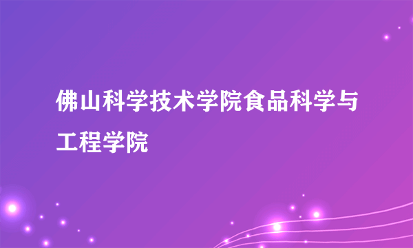 佛山科学技术学院食品科学与工程学院