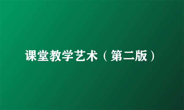 课堂教学艺术（第二版）