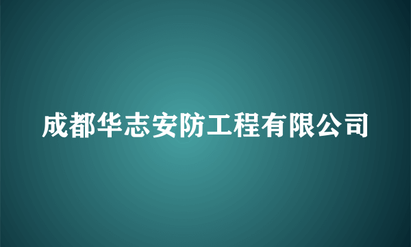 成都华志安防工程有限公司