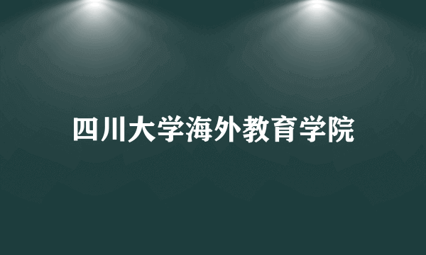 四川大学海外教育学院