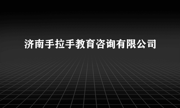 济南手拉手教育咨询有限公司