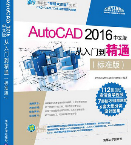 AutoCAD 2016中文版从入门到精通（标准版）