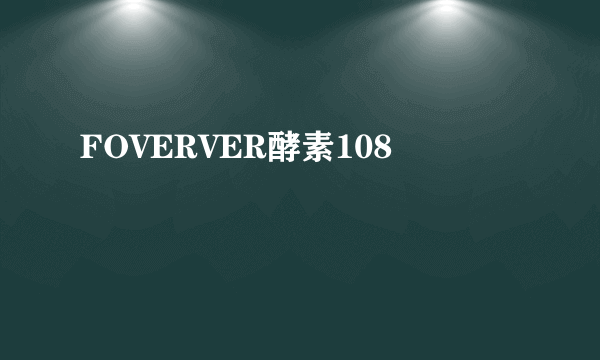 FOVERVER酵素108