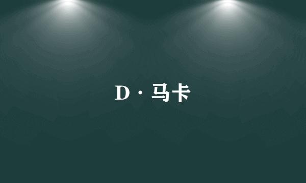 D·马卡