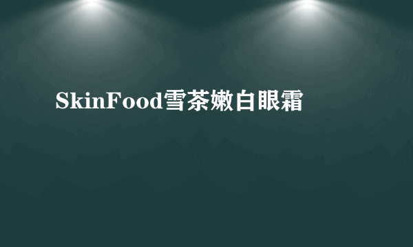 SkinFood雪茶嫩白眼霜