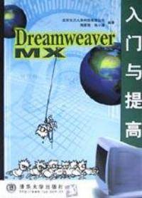 DreamweaverMX入门与提高