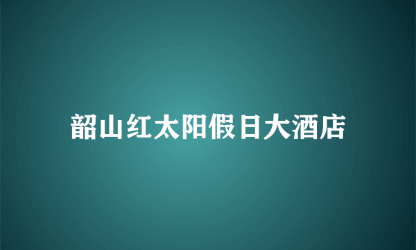 韶山红太阳假日大酒店