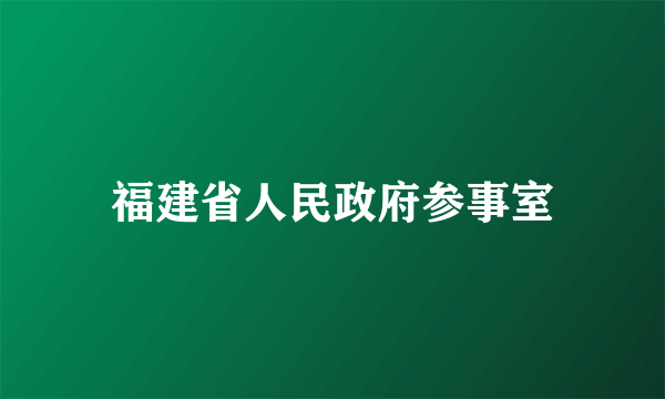 福建省人民政府参事室