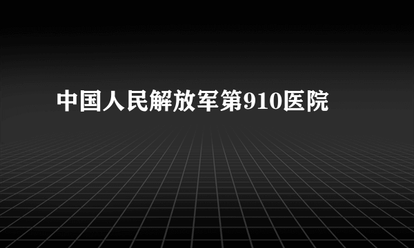 中国人民解放军第910医院